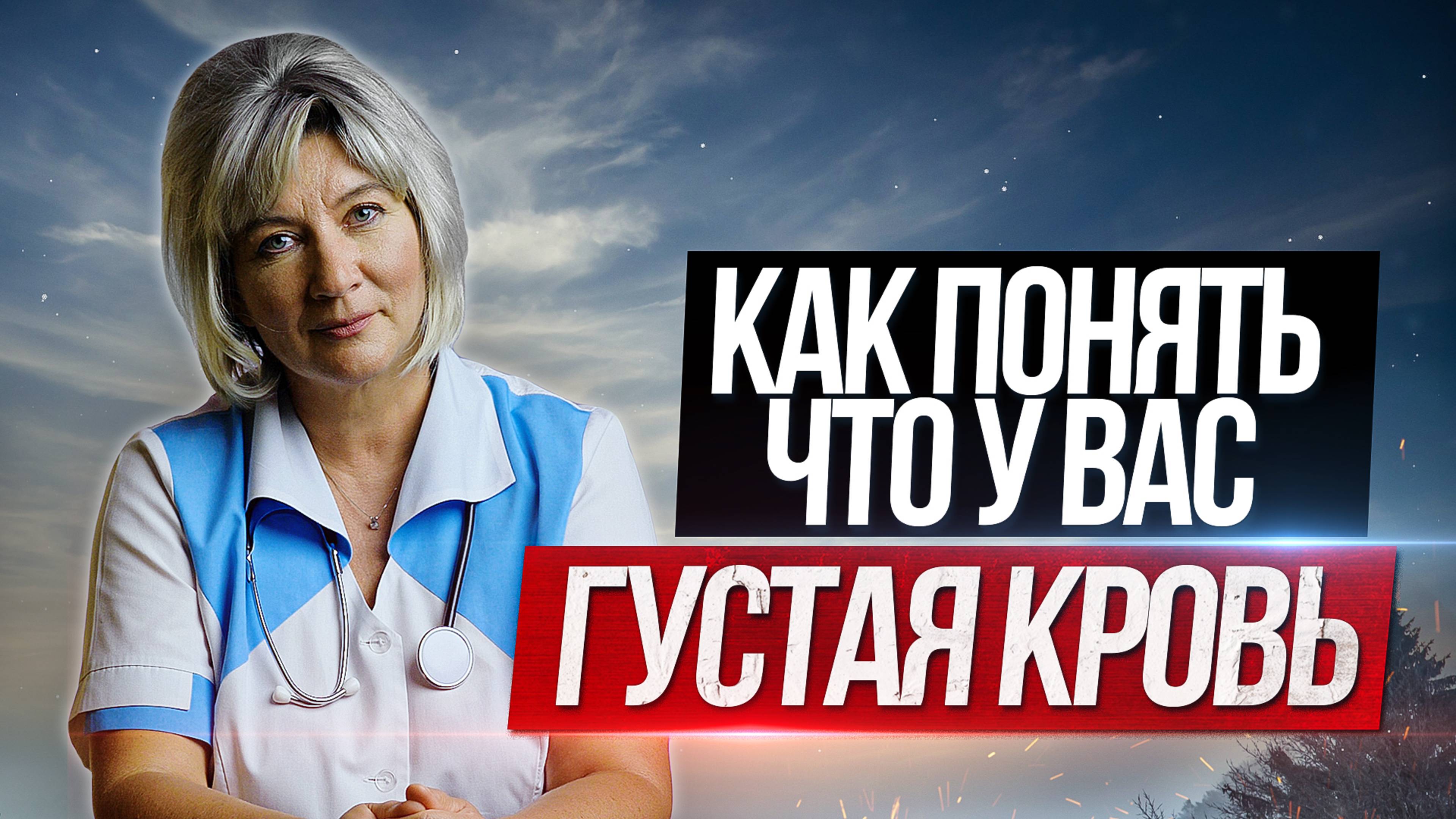 Разжижение крови. Как понять что у Вас густая кровь и что с этим делать? смотреть онлайн