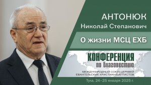 О жизни МСЦ ЕХБ | Антонюк Н. С.