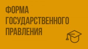 Форма государственного правления. Видеоурок по обществознанию 9 класс