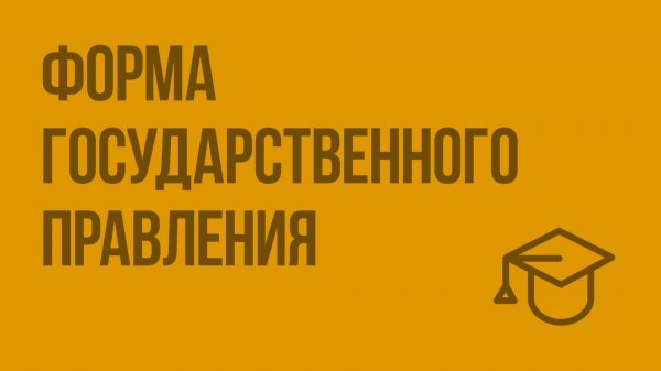 Форма государственного правления. Видеоурок по обществознанию 9 класс