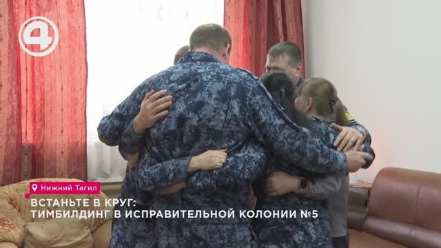 Встаньте в круг: тимбилдинг в исправительной колонии №5 смотреть онлайн