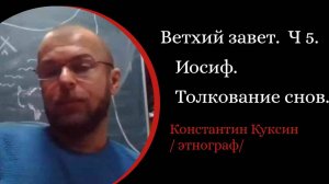 Ветхий завет. Часть 5. Иосиф. Толкование снов. /Константин Куксин. /