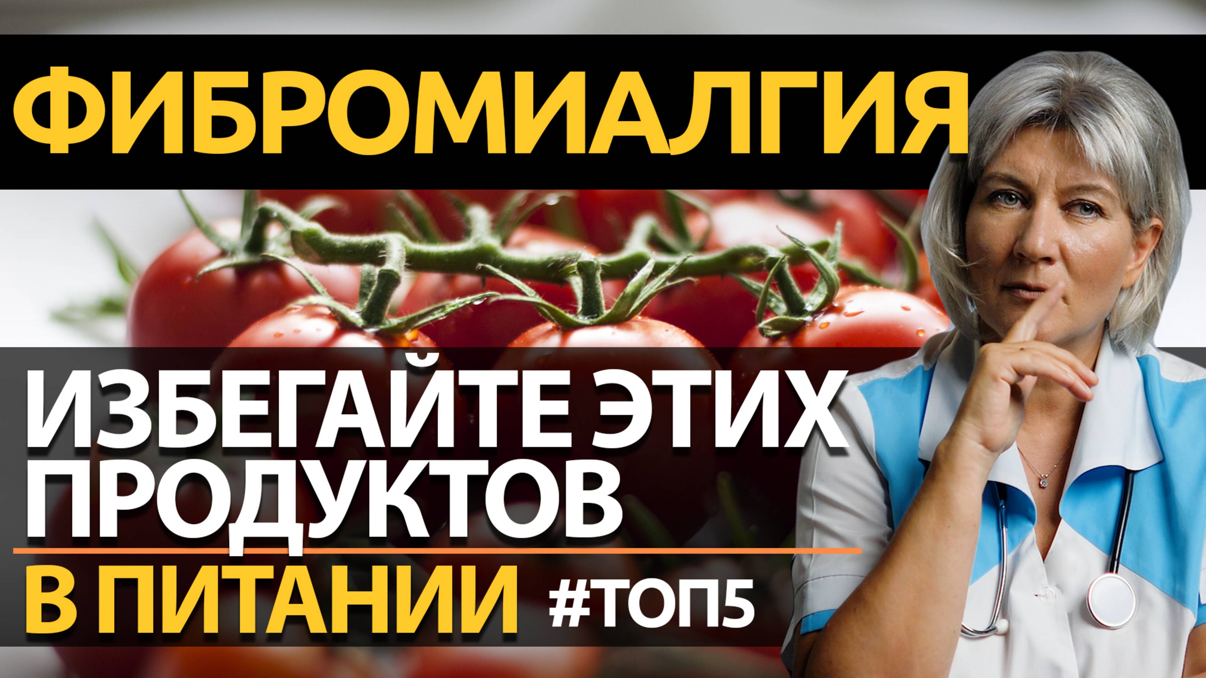 Фибромиалгия лечение - 5 продуктов, которые лучше ИЗБЕГАТЬ смотреть онлайн