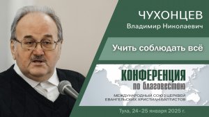 Учить соблюдать всё | Чухонцев В Н