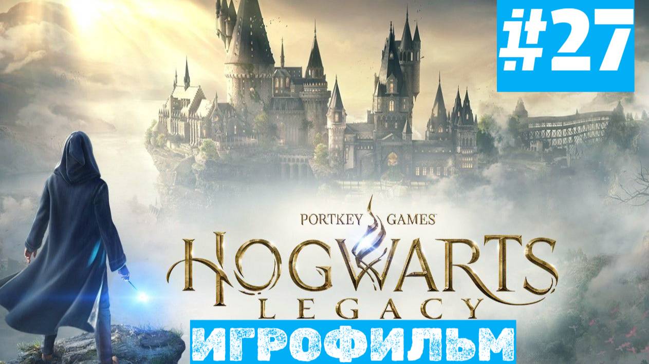 Hogwarts Legacy | ИГРОФИЛЬМ | Без Комментариев | Русская Озвучка | Часть 27 | Финал Себастьяна смотреть онлайн