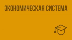 Экономическая система. Видеоурок по обществознанию 8 класс