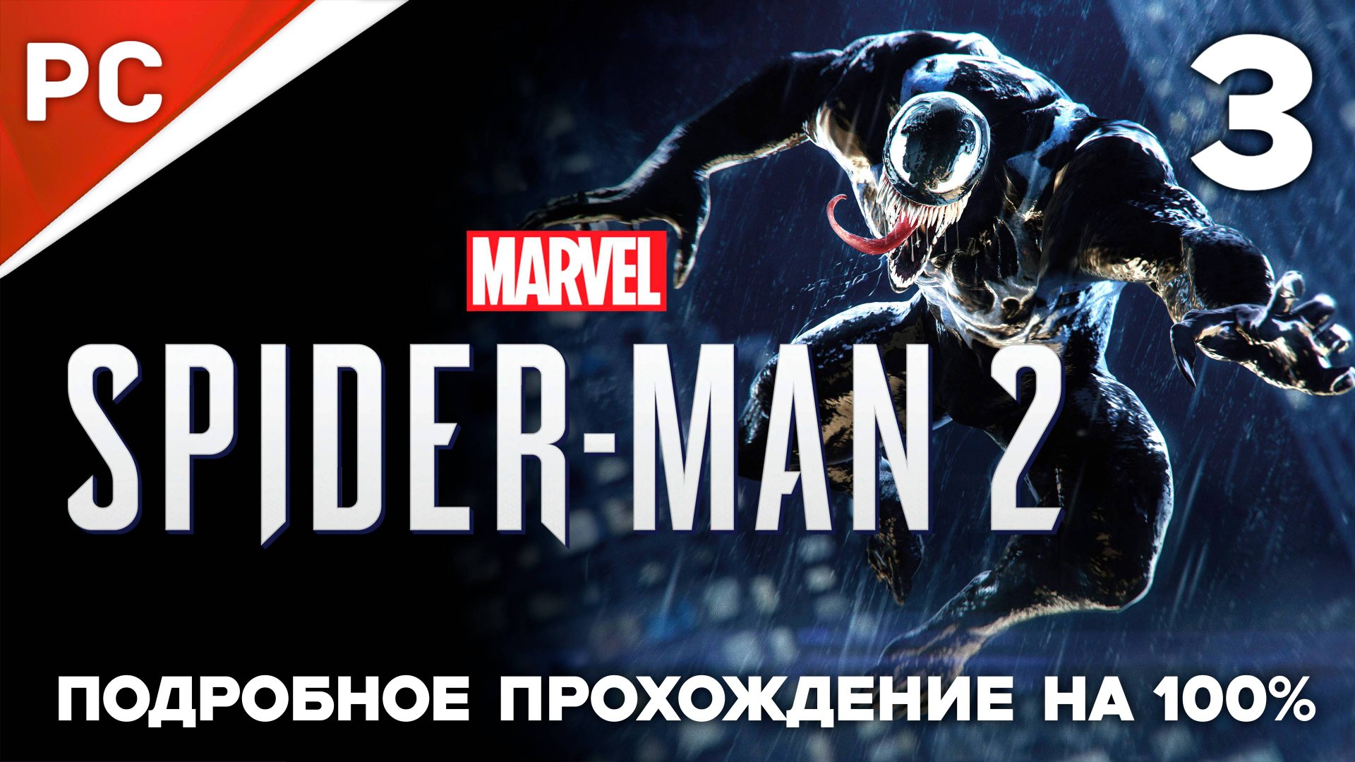 Marvel's Spider Man 2 (100%) ✪ Подробное прохождение на ПК — Часть 3 (РУССКАЯ ОЗВУЧКА) «NG+» смотреть онлайн