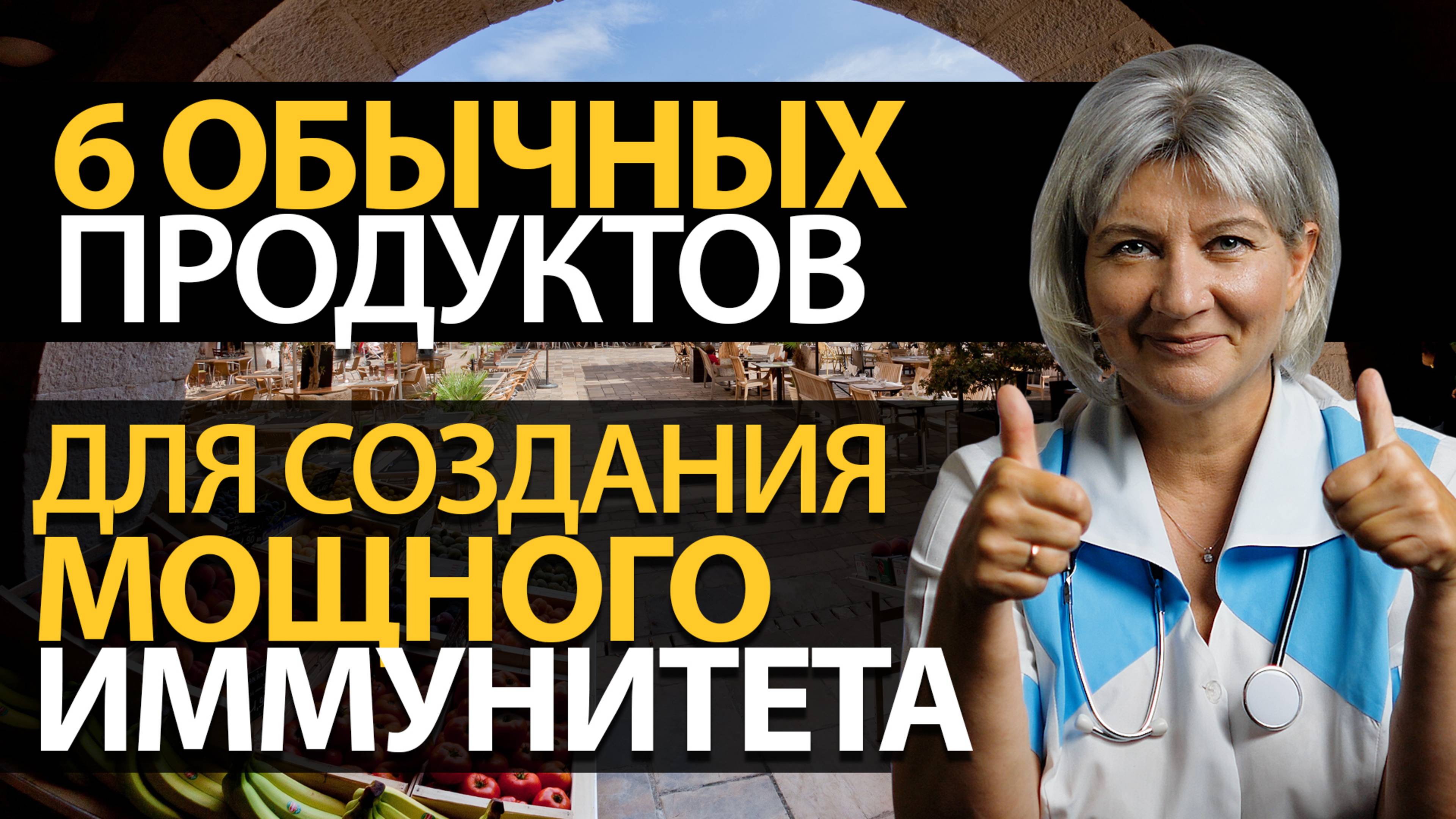 Как укрепить иммунитет? 6 главных продуктов! Это ОЧЕНЬ просто смотреть онлайн