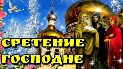 Акафист Сретению Господню.