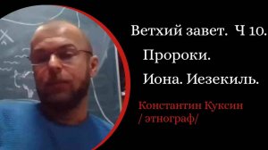 Ветхий завет. Часть 10. Пророки. Елисей. Иона. Иезекиль. Исайя /К. Куксин. /