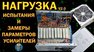Нагрузка для замеров усилителей V2.0