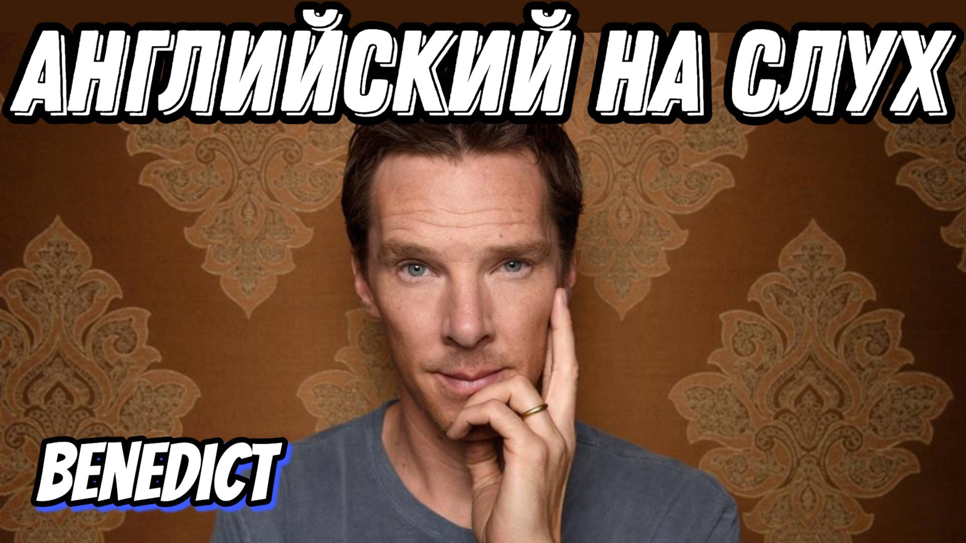 УЧИМ АНГЛИЙСКИЙ на Реальных Примерах! Интервью с with Benedict Cumberbatch and his PENGUINS 🐧 😂 смотреть онлайн