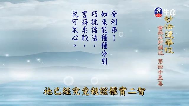 妙法蓮華經(45)_長老法語_(lifetv_20210817_14:00) смотреть онлайн