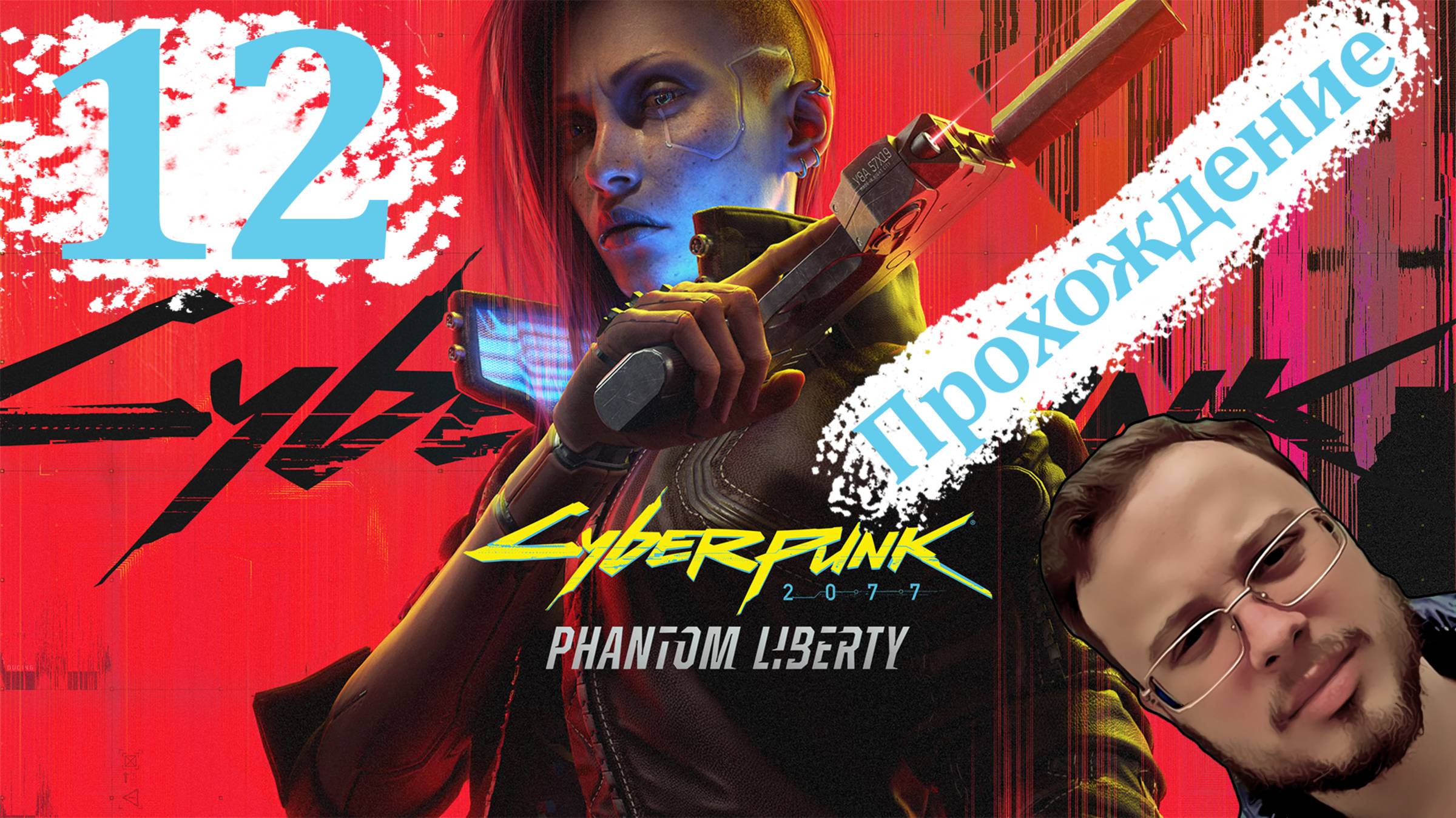 Cyberpunk 2077 Phantom Liberty - Прохождение #12 (Первая пачка концовок)