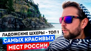 Из В.Новгорода до о.Валаам по воде: (эпизод 7: Самые красивые места для любого водномоторника!)