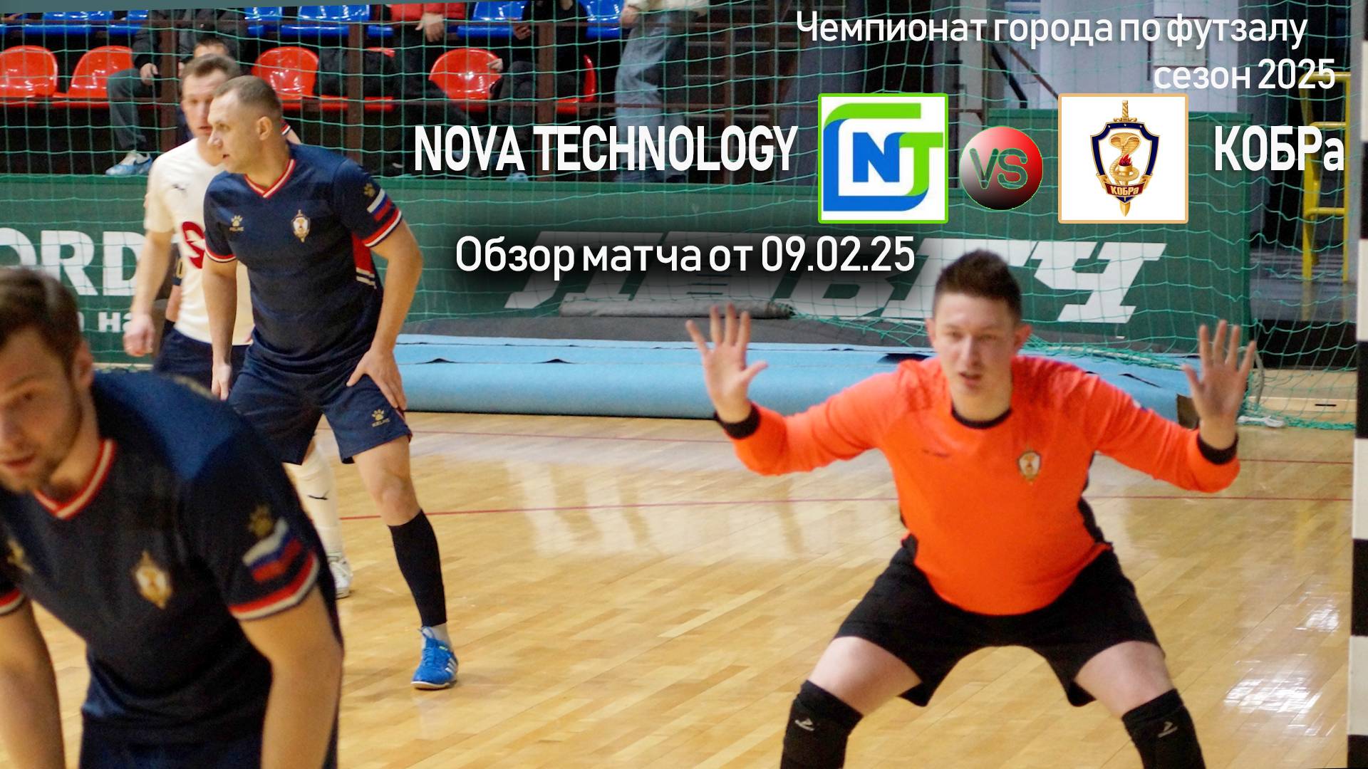 Обзор матча "Nova Technology"-"КОБРа" смотреть онлайн