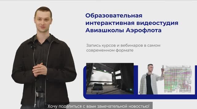 Интерактивная образовательная видеостудия Авиашколы Аэрофлота