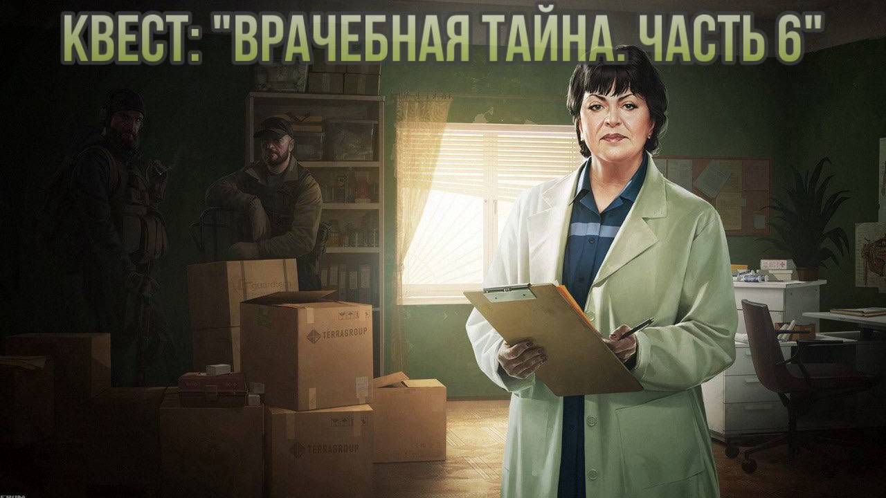Escape from Tarkov / Тарков # Терапевт КВЕСТ: "Врачебная тайна. Часть 6" смотреть онлайн