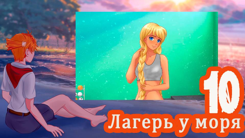 Лагерь у моря (мод БЛ) #10 Но я же доктор