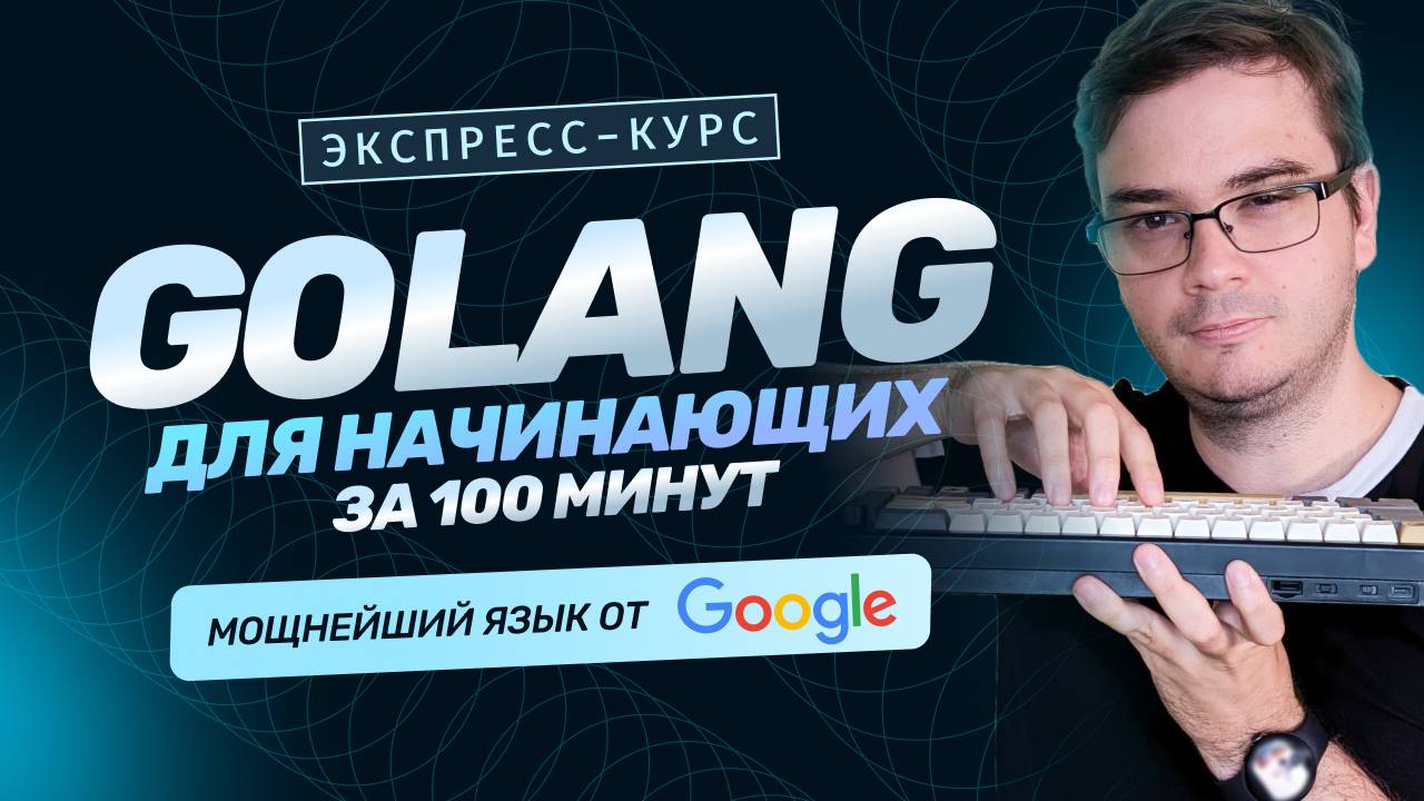Курс Golang за 100 минут для начинающих | Основы языка. Обучение разработке бесплатно смотреть онлайн