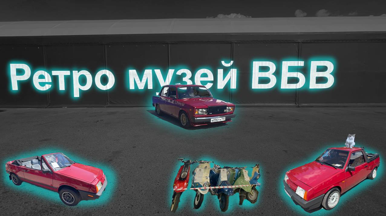 Ретро музей ВБВ / Retro Museum Of VBV