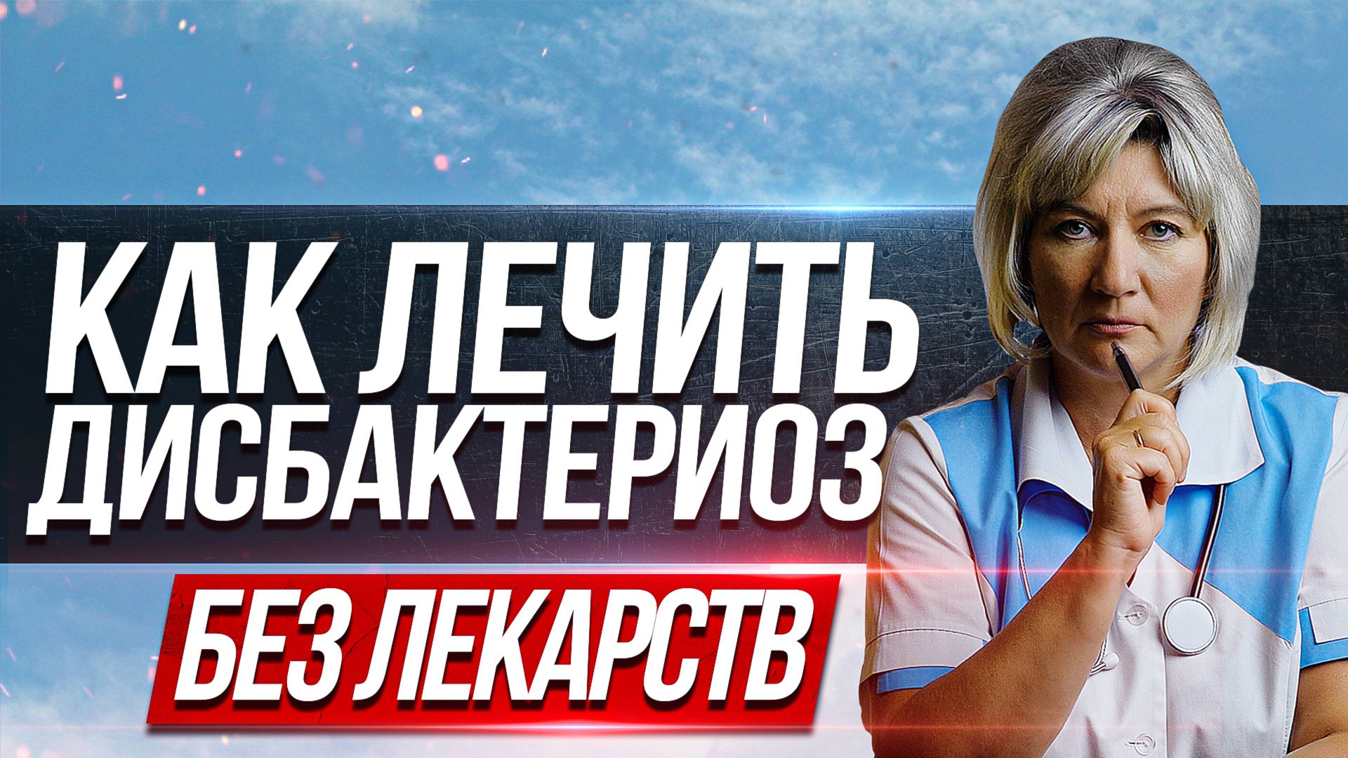 Как лечить дисбактериоз кишечника в домашних условиях без лекарств смотреть онлайн