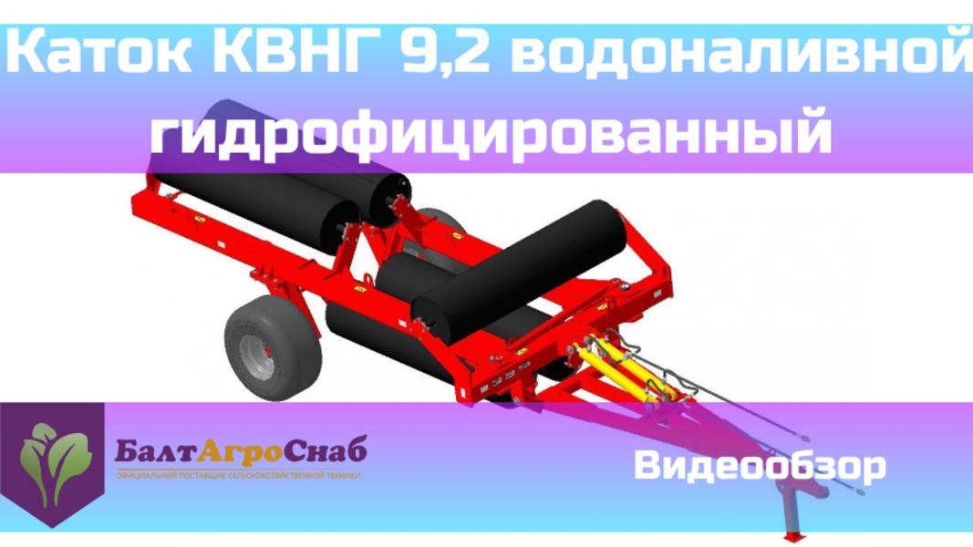 Каток КВНГ 9,2 водоналивной гидрофицированный смотреть онлайн