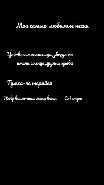 мои самые любимые песни🤪 #цой #тумка #holybaam и тд.... смотреть онлайн