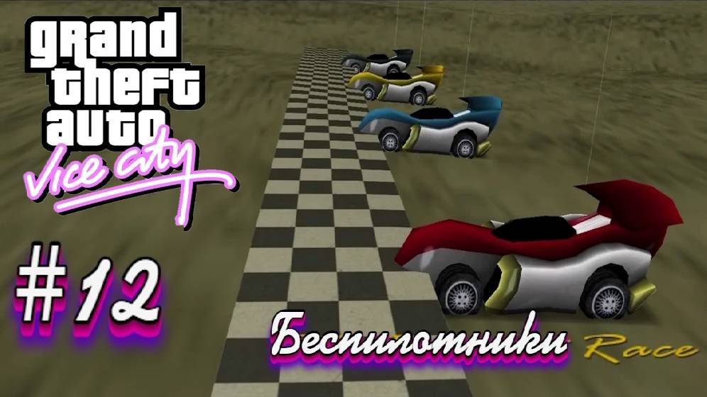 Grand Theft Auto: Vice City(Новая русская озвучка Games Voice)Прохождение #12:Беспилотники. смотреть онлайн