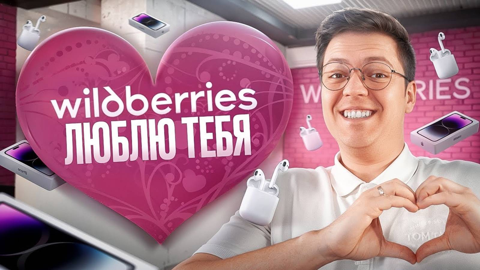 КАК ПОЛУЧИТЬ ПОДАРКИ ОТ WILDBERRIES НА 14 ФЕВРАЛЯ! разоблачение МОШЕННИКОВ!