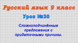 Русский язык 9 класс (Урок№30 - Сложноподчинённые предложения с придаточными причины.)