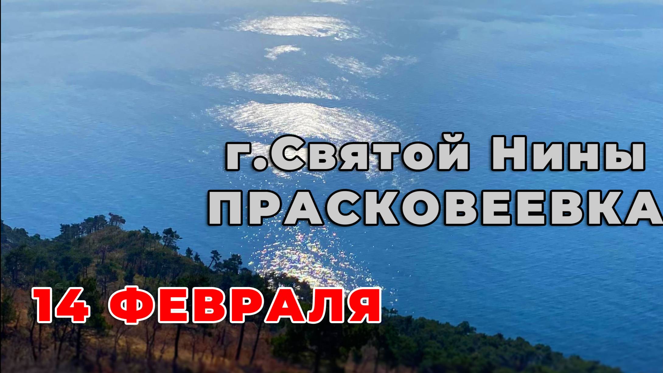 День Св.Валентина, поездка на г. Святой Нины смотреть онлайн
