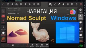 Урок 3. NOMAD SCULPT.  WINDOWS. НАВИГАЦИЯ