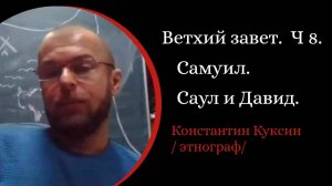 Ветхий завет. Часть 8. Самуил. Саул и Давид.  /Константин Куксин. /