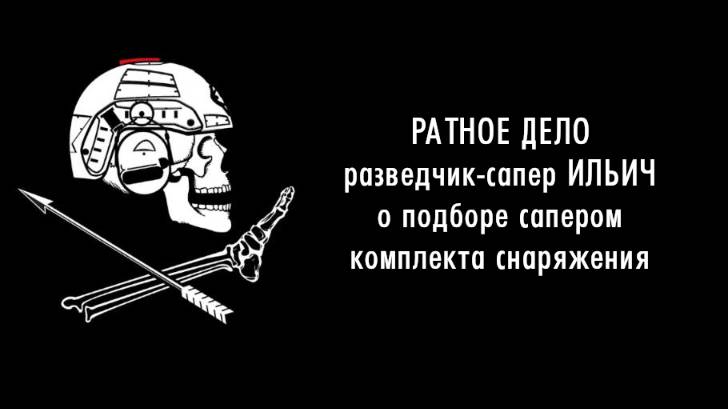 Разведчик-сапер ИЛЬИЧ - О подборе сапером комплекта снаряжения - РАТНОЕ ДЕЛО