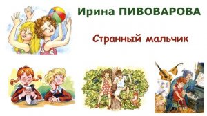 "Странный мальчик" (автор И.Пивоварова) - Слушать