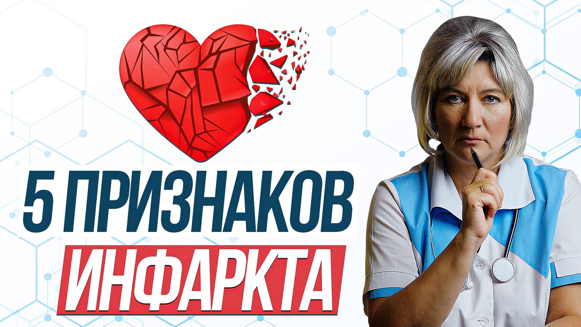 Признаки острого периода инфаркта миокарда. Симптомы инфаркта смотреть онлайн