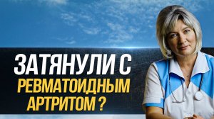 Как не опоздать с лечением ревматоидного артрита, удивительный случай из практики