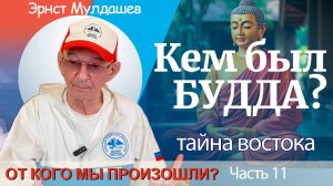 От кого мы произошли? Часть 11. Кем был Будда?