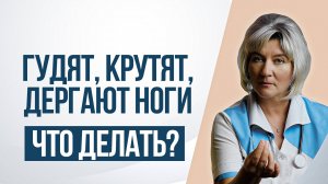 Синдром беспокойных ног. Что делать если крутит ноги, дергаются по ночам, гудят