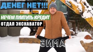ЗИМА В ЭКСКАВАТОРНОМ БИЗНЕСЕ. Правда которую не скажут!