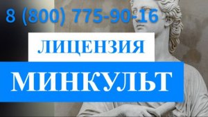 Лицензия минкультуры на реставрацию