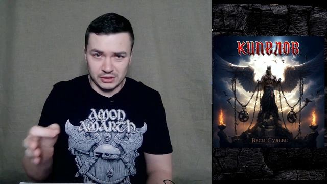 КИПЕЛОВ-ВЕСЫ СУДЬБЫ. ОБЗОР СИНГЛА! / HEAVY METAL / RUSSIAN METAL / HARD ROCK / BUGURT