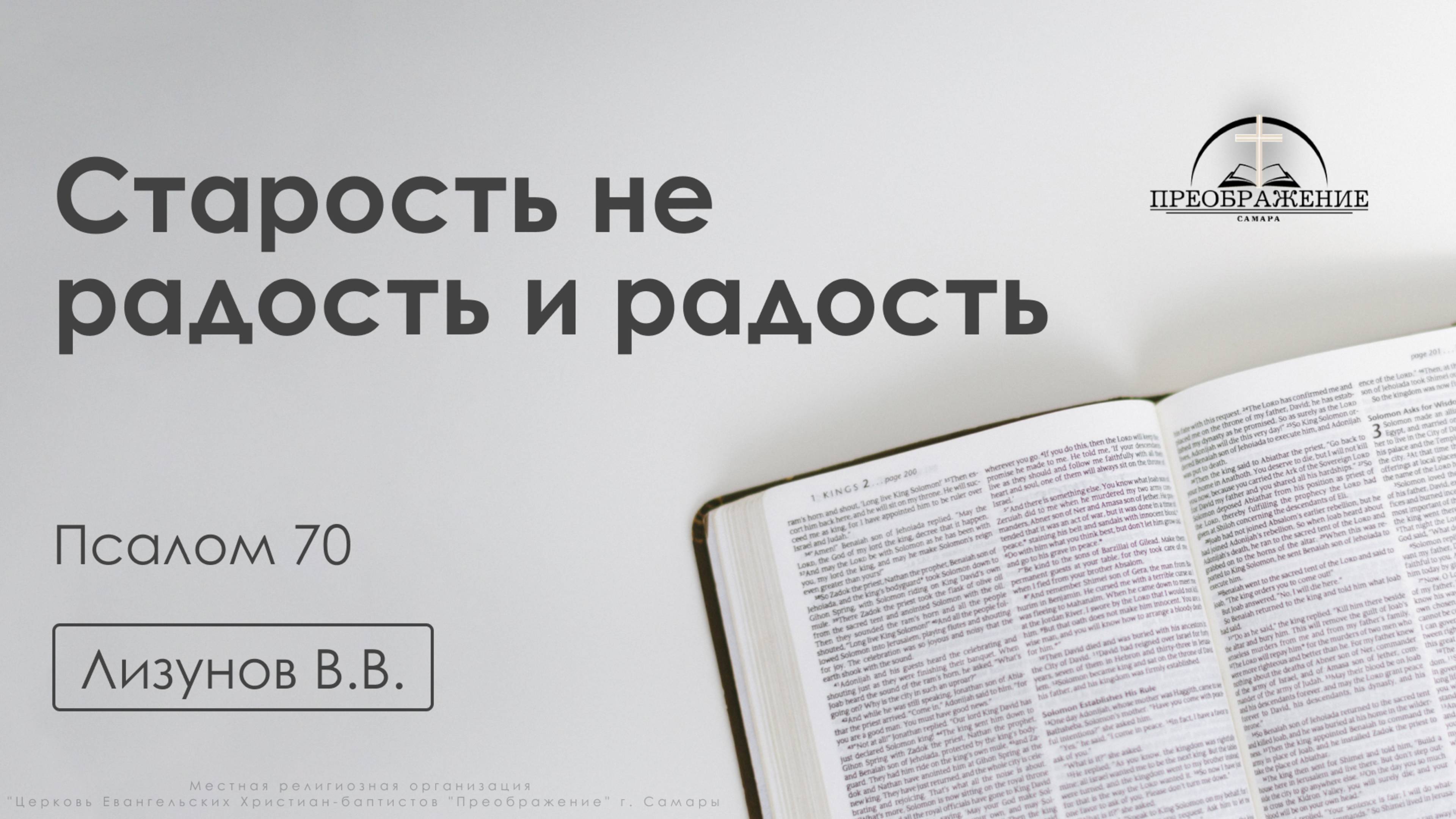 «Старость не радость и радость» | Псалом 70 | Лизунов В.В. | 14.02.25 смотреть онлайн