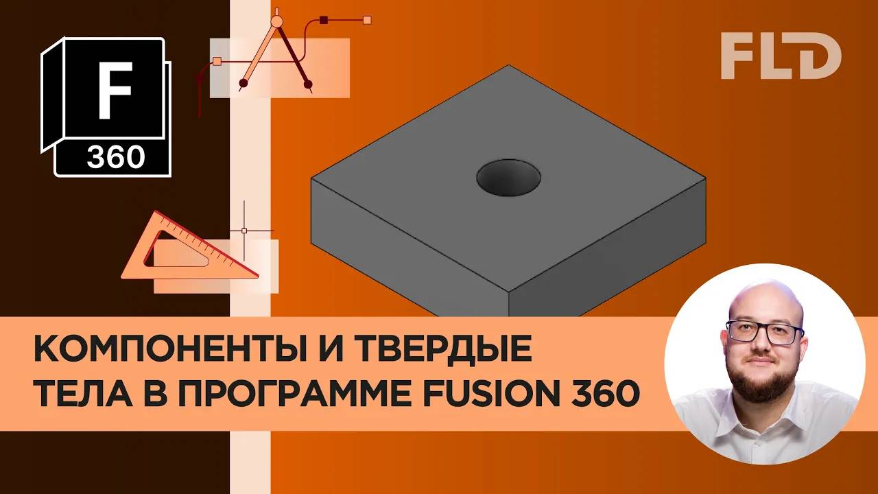 Fusion 360 компоненты и твердые тела. Урок смотреть онлайн