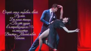 РУМБА Согрей меня любовью своей ИМПРОВИЗАЦИЯ композитор Виктор Анохин #ballroomdance #anokhinpiano