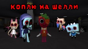 МИР ДЕНДИ. КОПЛЮ НА ШЕЛЛИ!