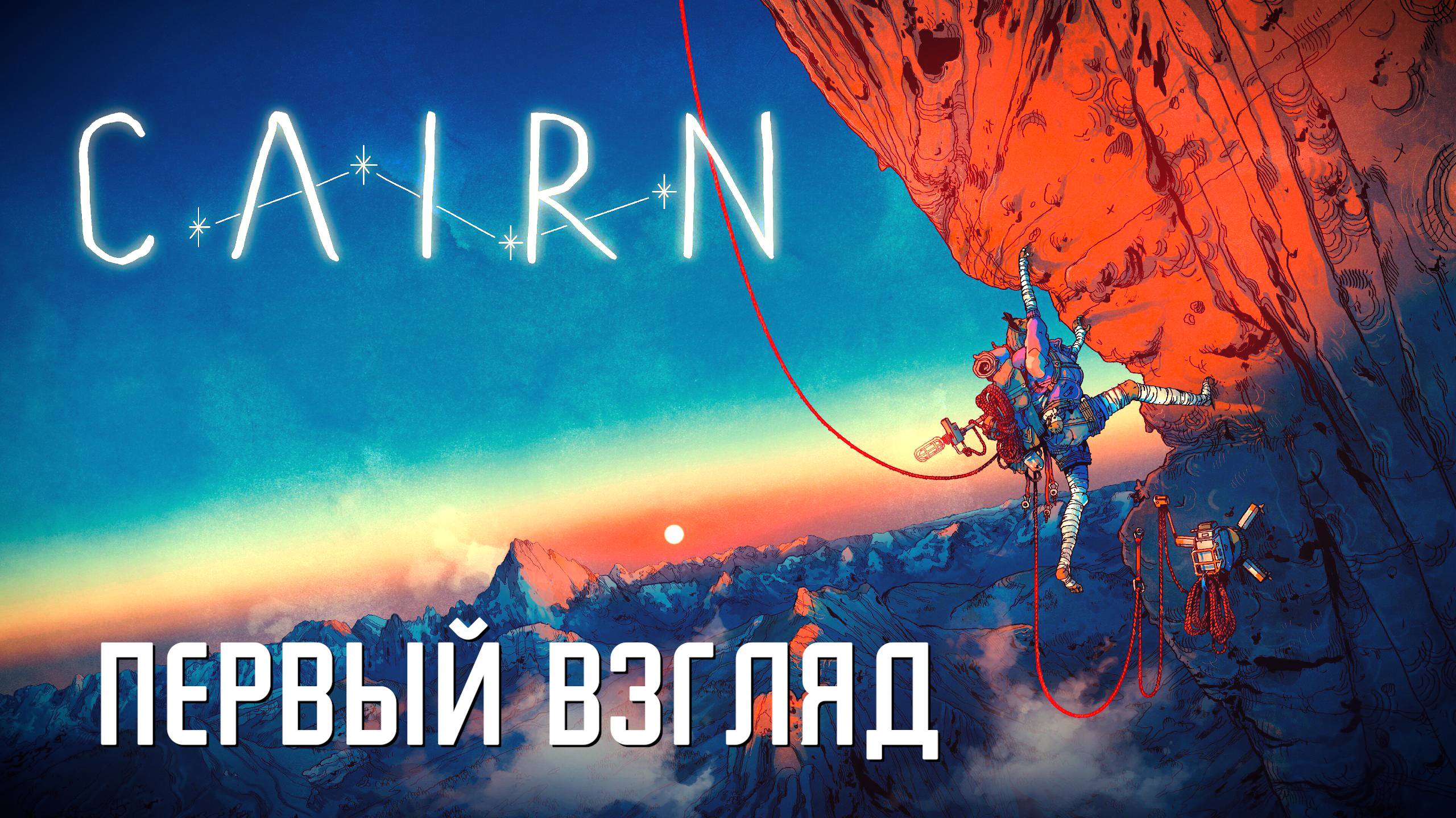 Что ждать от Cairn [Первый взгляд]