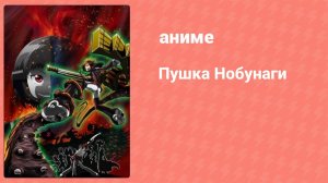 Пушка Нобунаги 1 серия (аниме-сериал, 2014)