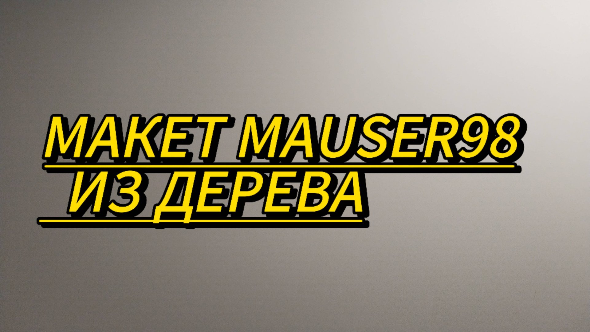 МАКЕТ MAUSER 98 ИЗ ДЕРЕВА